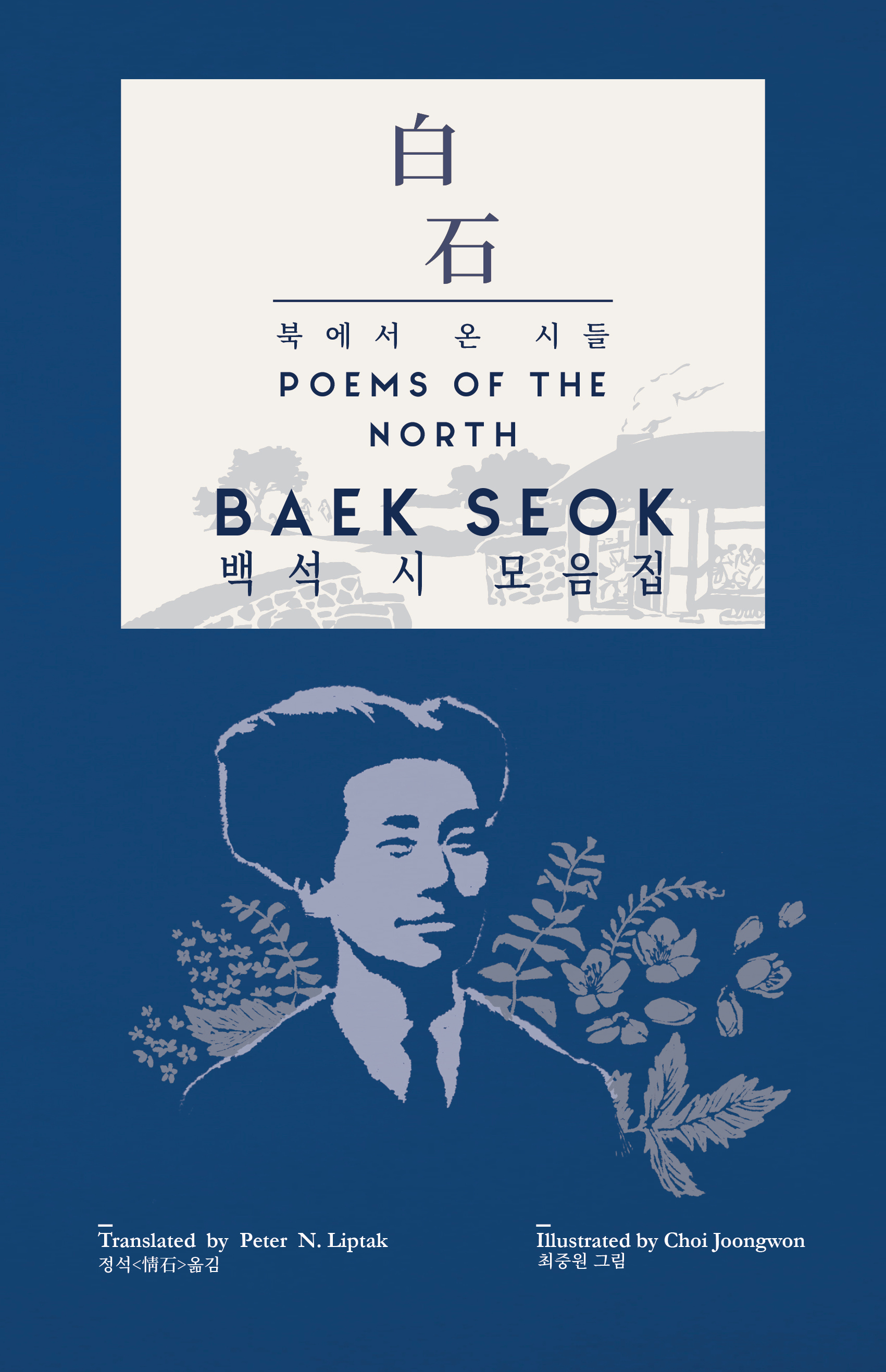 Complete front cover of Baek Seok: Poems of the North, translated by Peter N. Liptak, illustrated by Choi Joongwon